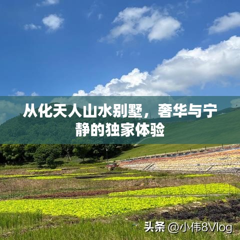 从化天人山水别墅，奢华与宁静的独家体验