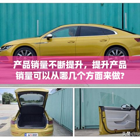 产品销量不断提升,提升产品销量可以从哪几个方面来做?
