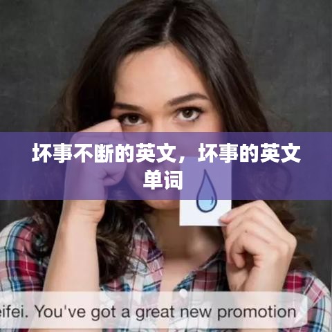 坏事不断的英文,坏事的英文单词