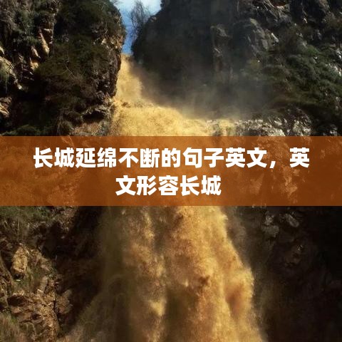 长城延绵不断的句子英文,英文形容长城