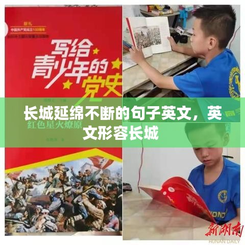长城延绵不断的句子英文,英文形容长城