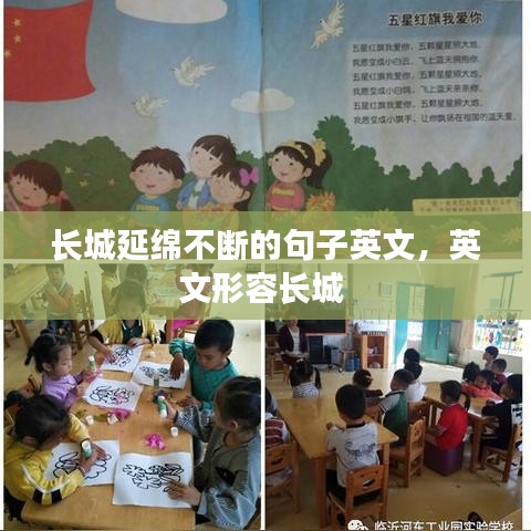 长城延绵不断的句子英文,英文形容长城