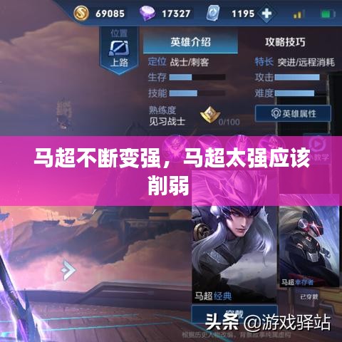 马超不断变强，马超太强应该削弱 