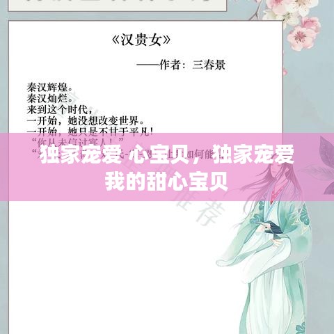 独家宠爱 心宝贝,独家宠爱 我的甜心宝贝