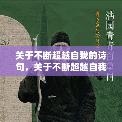关于不断超越自我的诗句，关于不断超越自我的名言 