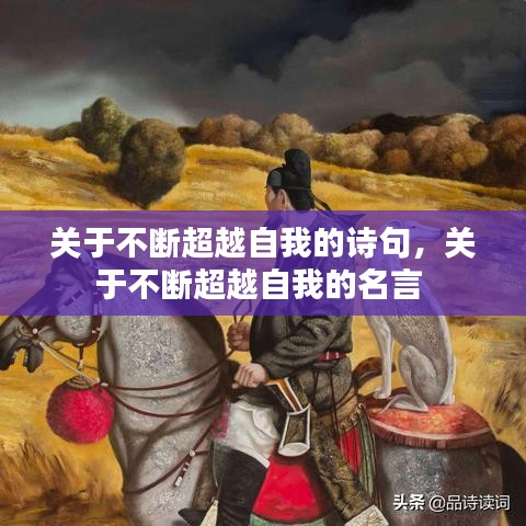 关于不断超越自我的诗句,关于不断超越自我的名言