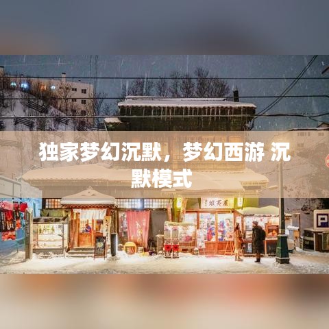 独家梦幻沉默,梦幻西游 沉默模式