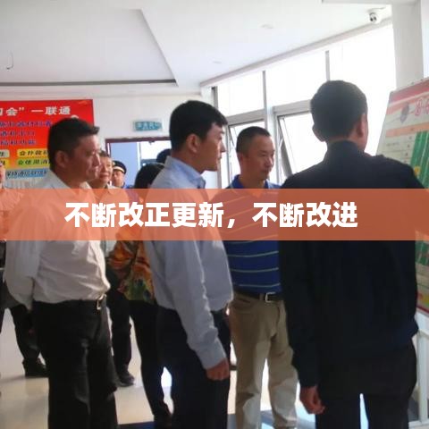 不断改正更新,不断改进