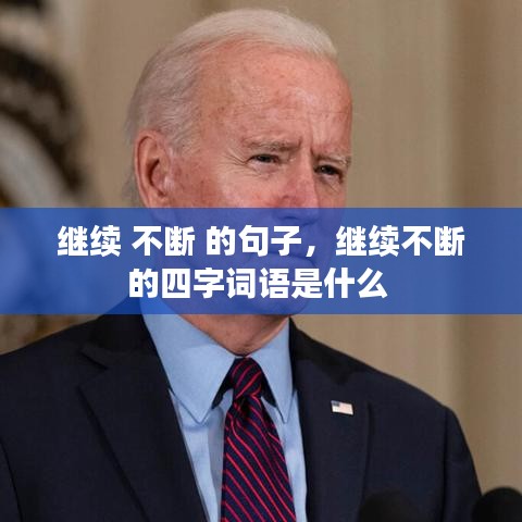 继续 不断 的句子，继续不断的四字词语是什么 