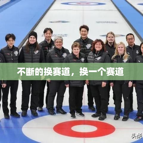 不断的换赛道,换一个赛道
