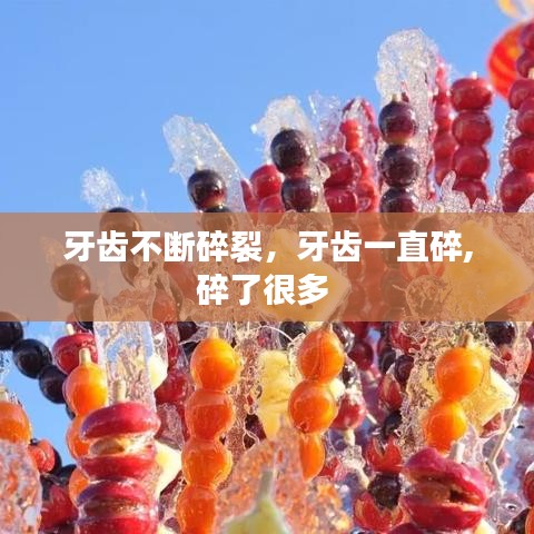 牙齿不断碎裂,牙齿一直碎,碎了很多