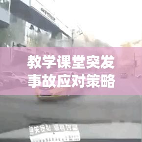 教学课堂突发事故应对策略及深度反思
