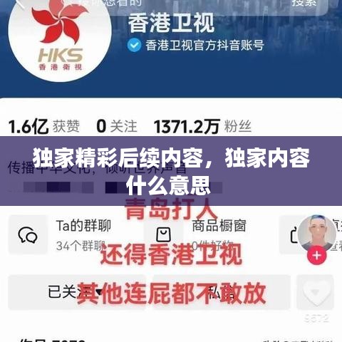 独家精彩后续内容，独家内容什么意思 