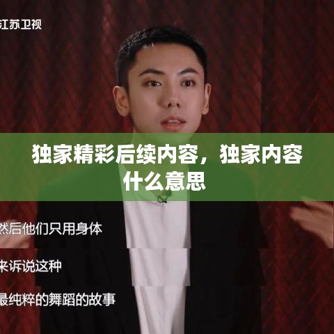 独家精彩后续内容,独家内容什么意思
