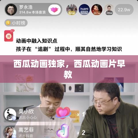 西瓜动画独家，西瓜动画片早教 