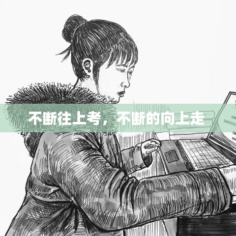 不断往上考，不断的向上走 