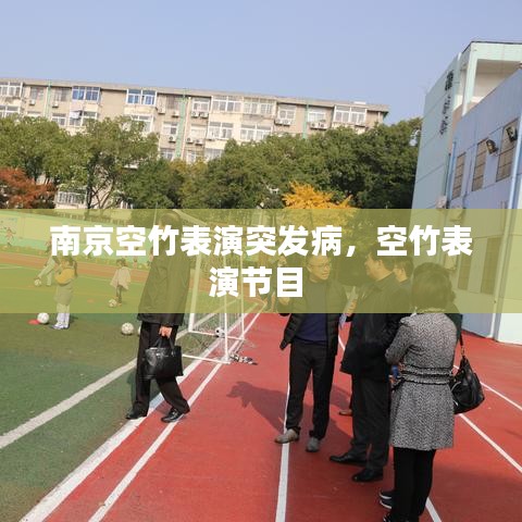 南京空竹表演突发病，空竹表演节目 