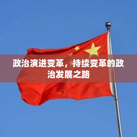 政治演进变革,持续变革的政治发展之路