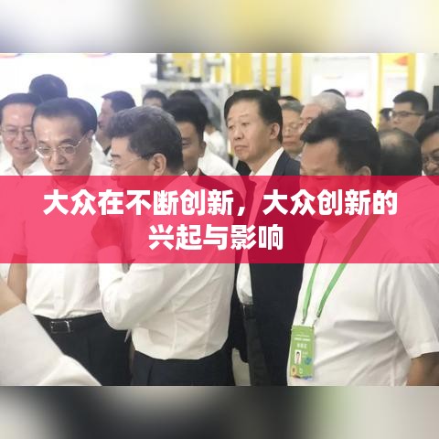 大众在不断创新,大众创新的兴起与影响