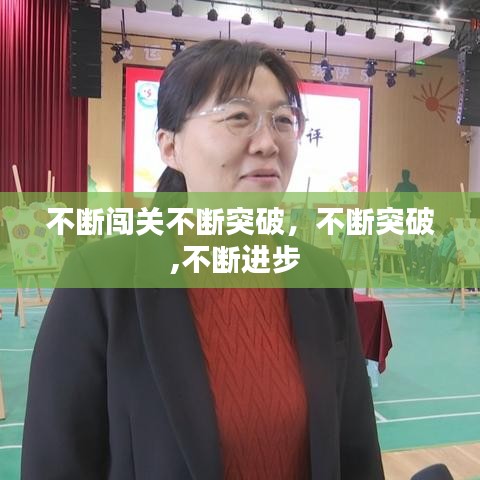 不断闯关不断突破,不断突破,不断进步