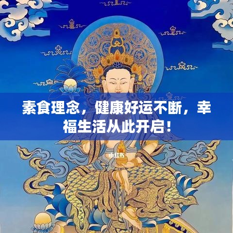 素食理念,健康好运不断,幸福生活从此开启!