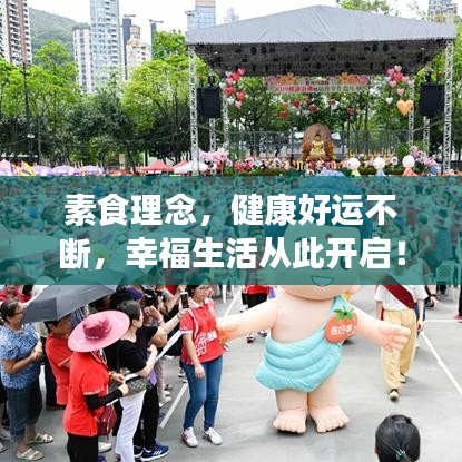 素食理念,健康好运不断,幸福生活从此开启!