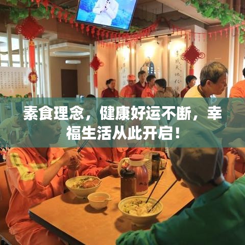 素食理念,健康好运不断,幸福生活从此开启!