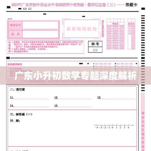 广东小升初数学专题深度解析