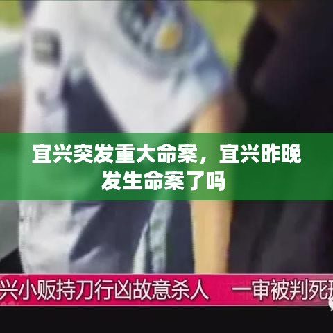 宜兴突发重大命案,宜兴昨晚发生命案了吗