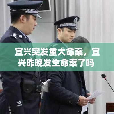 宜兴突发重大命案，宜兴昨晚发生命案了吗 