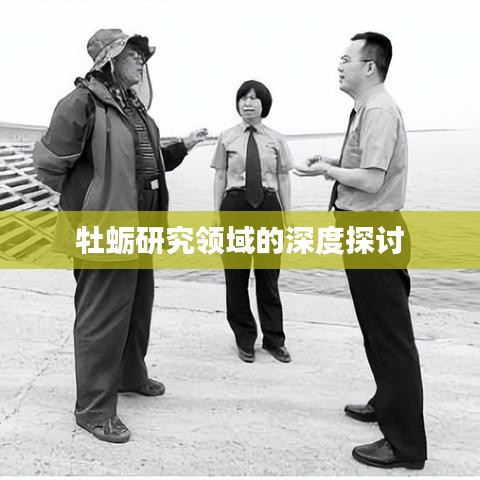 牡蛎研究领域的深度探讨