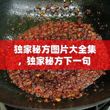 独家秘方图片大全集,独家秘方下一句