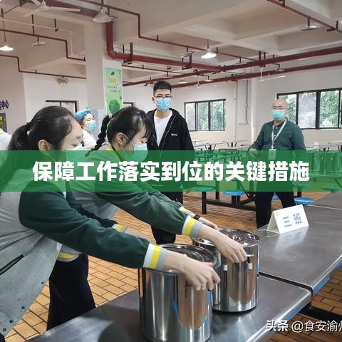 保障工作落实到位的关键措施