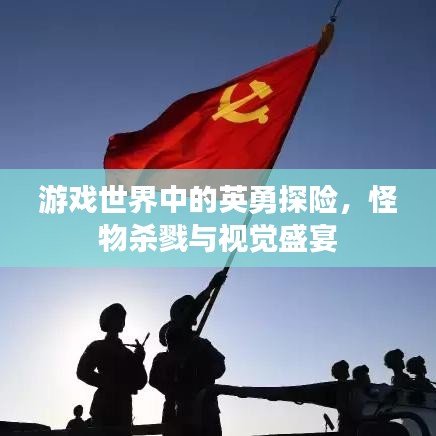 游戏世界中的英勇探险，怪物杀戮与视觉盛宴