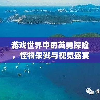 游戏世界中的英勇探险,怪物杀戮与视觉盛宴