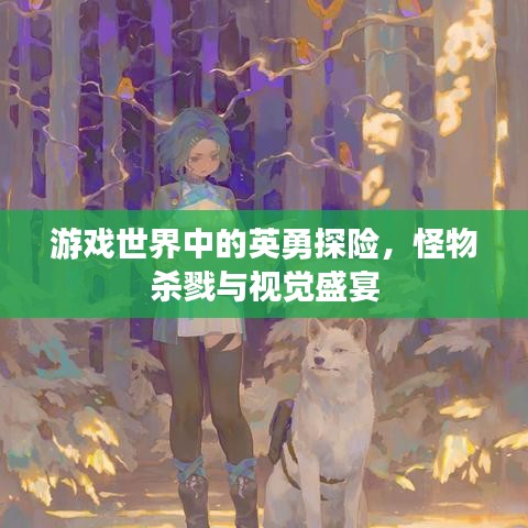 游戏世界中的英勇探险,怪物杀戮与视觉盛宴