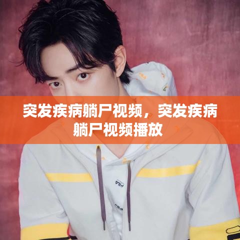 突发疾病躺尸视频,突发疾病躺尸视频播放