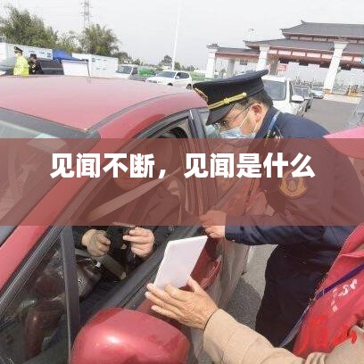 见闻不断,见闻是什么