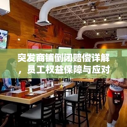 突发商铺倒闭赔偿详解,员工权益保障与应对策略!