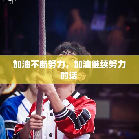加油不断努力,加油继续努力的话