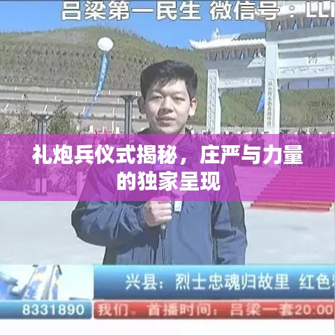 礼炮兵仪式揭秘,庄严与力量的独家呈现