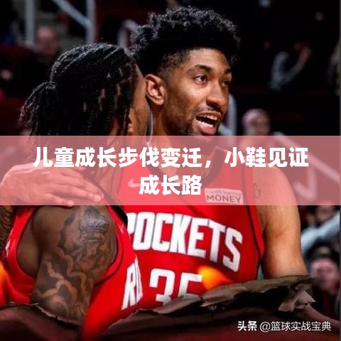 儿童成长步伐变迁,小鞋见证成长路