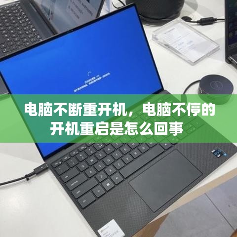 电脑不断重开机,电脑不停的开机重启是怎么回事