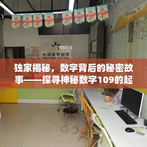 独家揭秘,数字背后的秘密故事——探寻神秘数字109的起源与意义