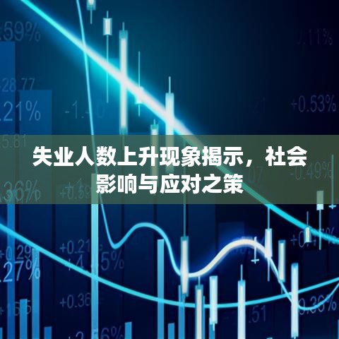 失业人数上升现象揭示,社会影响与应对之策