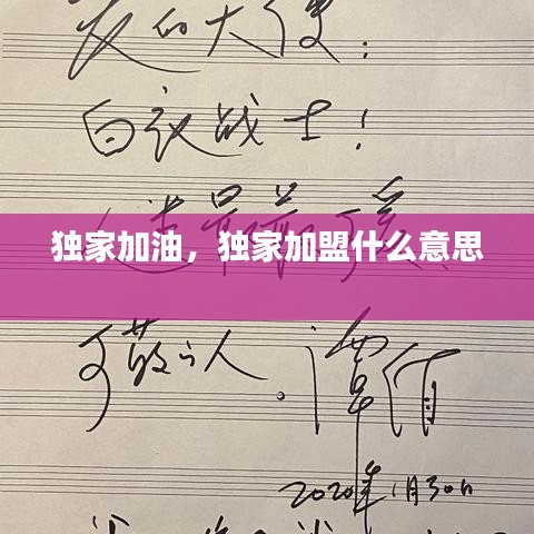 独家加油,独家加盟什么意思