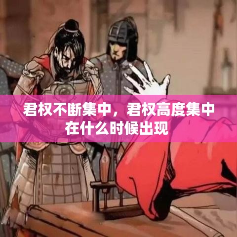 君权不断集中,君权高度集中在什么时候出现