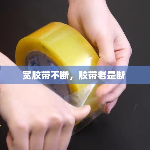 宽胶带不断，胶带老是断 