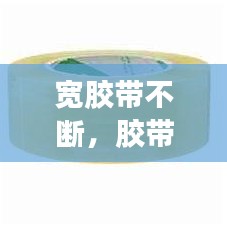 宽胶带不断,胶带老是断