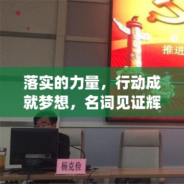 落实的力量,行动成就梦想,名词见证辉煌